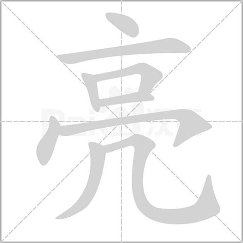 亮字五行|亮字的含义和寓意